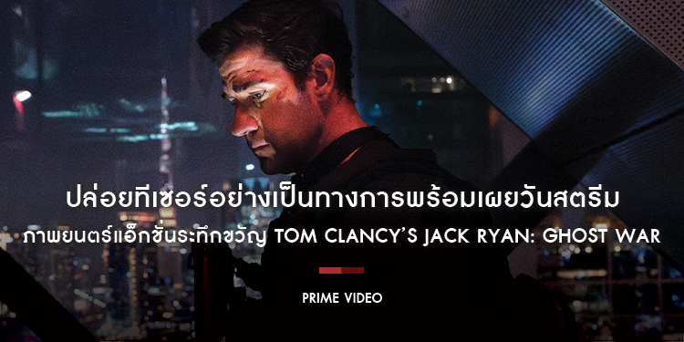 Prime Video ปล่อยทีเซอร์อย่างเป็นทางการพร้อมเผยวันสตรีม ของภาพยนตร์แอ็กชั่นระทึกขวัญ Tom Clancy’s Jack Ryan: Ghost War